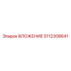 Вкладыш 5112308641 | Epiroc