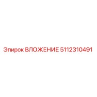 5112310491 ВЛОЖЕНИЕ Epiroc