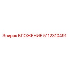 Изображение оригинального вложения Epiroc с номером детали 5112310491