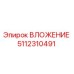 Изображение оригинального вложения Epiroc с номером детали 5112310491