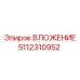 5112310952 ВЛОЖЕНИЕ Epiroc