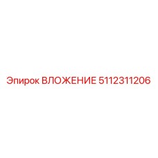 5112311206 ВЛОЖЕНИЕ Epiroc