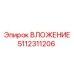 5112311206 ВЛОЖЕНИЕ Epiroc
