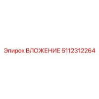 5112312264 ВЛОЖЕНИЕ Epiroc