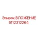 Изображение вложения Epiroc 5112312264 для буровых машин
