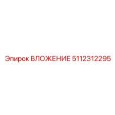 Картинка вложения Epiroc 5112312295 для буровых установок
