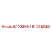 5112312380 ВЛОЖЕНИЕ Epiroc