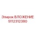 5112312380 ВЛОЖЕНИЕ Epiroc