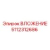 Оригинальная деталь 5112312686 от Epiroc