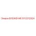 5112312924 ВЛОЖЕНИЕ Epiroc