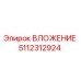 5112312924 ВЛОЖЕНИЕ Epiroc