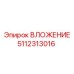 5112313016 ВЛОЖЕНИЕ Epiroc