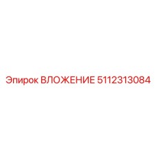 5112313084 ВЛОЖЕНИЕ Epiroc