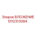 5112313084 ВЛОЖЕНИЕ Epiroc