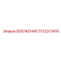 5112313415 ВЛОЖЕНИЕ Epiroc