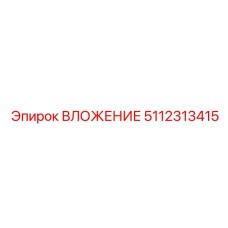 Высоконагруженная деталь 5112313415 для буровых машин
