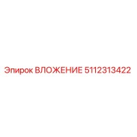 5112313422 ВЛОЖЕНИЕ Epiroc