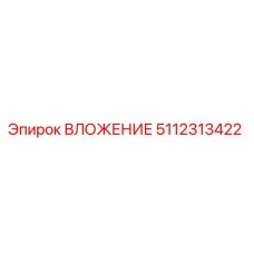 5112313422 ВЛОЖЕНИЕ Epiroc