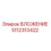 5112313422 ВЛОЖЕНИЕ Epiroc