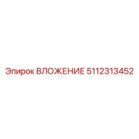 5112313452 ВЛОЖЕНИЕ Epiroc