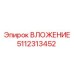 5112313452 ВЛОЖЕНИЕ Epiroc