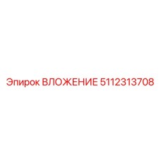 Биметаллическое вложение 5112313708 производства Epiroc