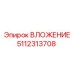 Биметаллическое вложение 5112313708 производства Epiroc