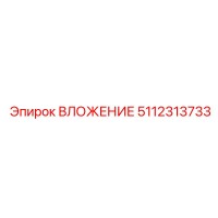 5112313733 ВЛОЖЕНИЕ Epiroc