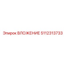 5112313733 ВЛОЖЕНИЕ Epiroc