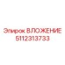 Высокопрочное вложение 5112313733 производства Epiroc