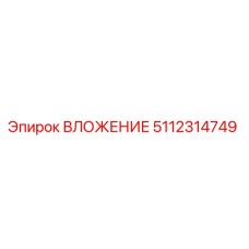 5112314749 ВЛОЖЕНИЕ Epiroc