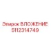 Оригинальный вкладыш 5112314749 Epiroc для буровых установок