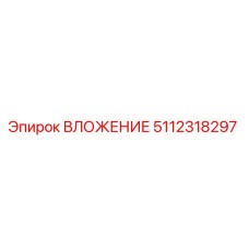 5112318297 ВЛОЖЕНИЕ Epiroc