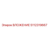 5112319667 ВЛОЖЕНИЕ Epiroc