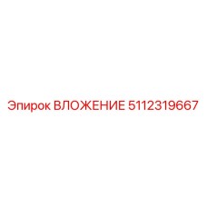 5112319667 ВЛОЖЕНИЕ Epiroc