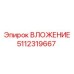 5112319667 ВЛОЖЕНИЕ Epiroc