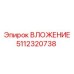 Изображение ВЛОЖЕНИЯ Epiroc с артикулом 5112320738