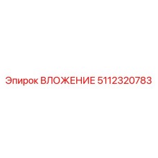 5112320783 ВЛОЖЕНИЕ Epiroc