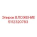 5112320783 ВЛОЖЕНИЕ Epiroc