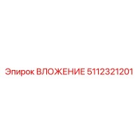 5112321201 ВЛОЖЕНИЕ Epiroc