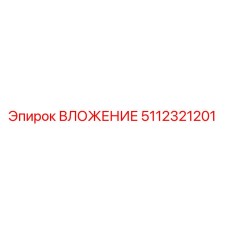 Фото вложения 5112321201 Epiroc для бурового оборудования
