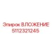 Изображение ВЛОЖЕНИЯ Epiroc с номером 5112321245