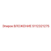 5112321275 ВЛОЖЕНИЕ Epiroc