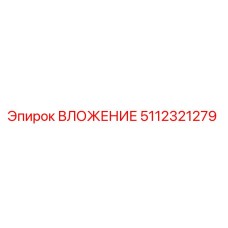 5112321279 ВЛОЖЕНИЕ Epiroc