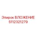 5112321279 ВЛОЖЕНИЕ Epiroc