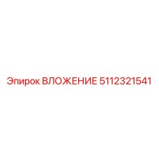 Изображение ВЛОЖЕНИЯ 5112321541 Epiroc для горнодобывающей техники