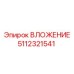 Изображение ВЛОЖЕНИЯ 5112321541 Epiroc для горнодобывающей техники