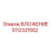 Фотография ВЛОЖЕНИЯ 5112321552 Epiroc для бурового оборудования