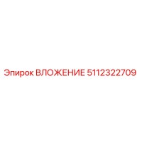 5112322709 ВЛОЖЕНИЕ (Epiroc)