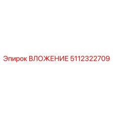 Оригинальная деталь ВЛОЖЕНИЕ 5112322709 производителя Epiroc